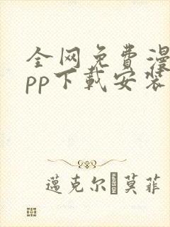 全网免费漫画app下载安装