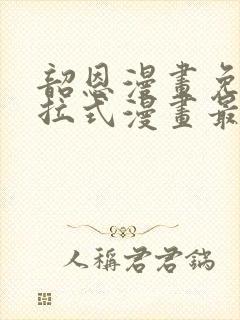 韶恩漫画免费下拉式漫画最新章节