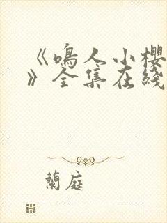 《鸣人小樱之夜》全集在线观看免费