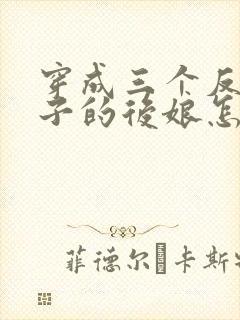 穿成三个反派崽子的后娘怎么办小说第十五章