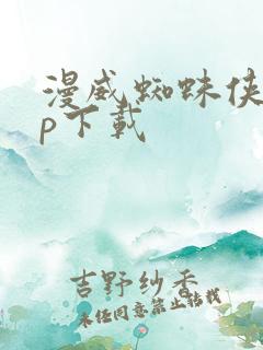 漫威蜘蛛侠app下载