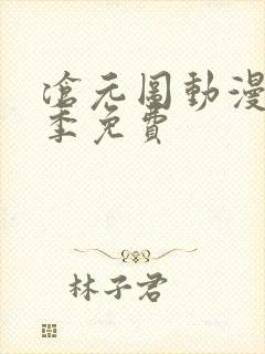 沧元图动漫第二季免费