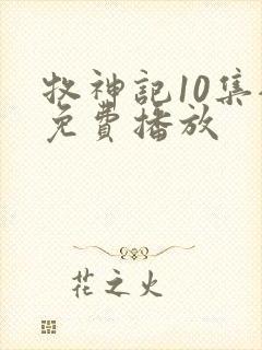 牧神记10集全免费播放