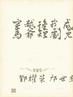 穿越后我成了驸马爷短剧免费观看