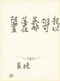 堕落英雄龙宙漫画在哪可以看