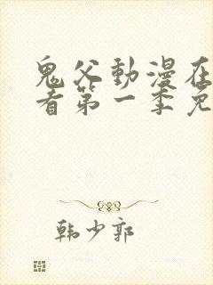 鬼父动漫在线观看第一季免费全集视频