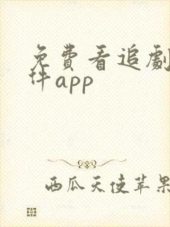 免费看追剧的软件app