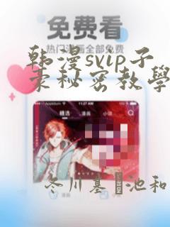韩漫svip子豪秘密教学钢铁网