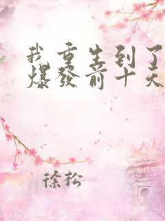 我重生到了丧尸爆发前十天