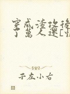 穿成渣攻后我成了万人迷[快穿]