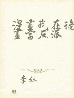 漫画我在后宫漫画当反派