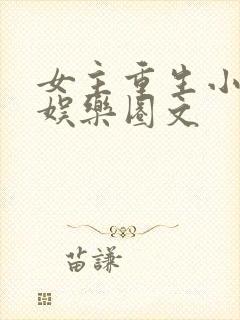 女主重生小时候娱乐圈文