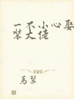 一不小心娶了女装大佬