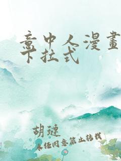 意中人漫画免费下拉式