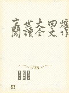 末世大回炉免费阅读全文作者