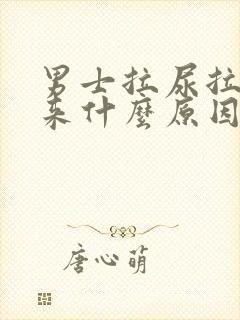 男士拉尿拉不出来什么原因