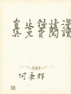 岂止钟情漫画全集免费阅读下拉式