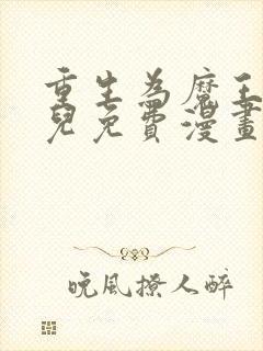 重生为魔王的女儿免费漫画下拉式