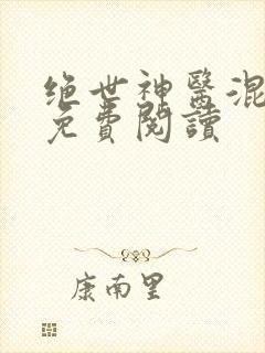 绝世神医混都市免费阅读