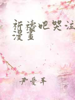 祈祷吧哭泣也好漫画