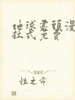 地球尽头漫画下拉式免费