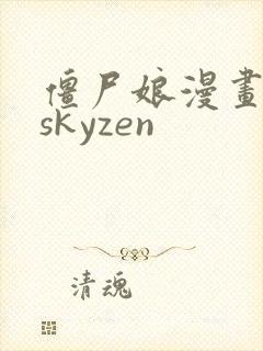 僵尸娘漫画作者skyzen