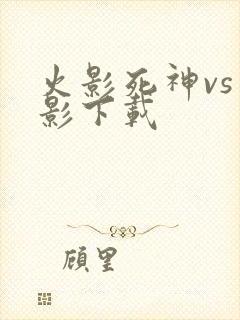 火影死神vs火影下载