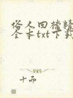 俗人回档精校版全本txt下载