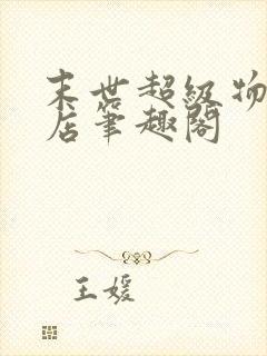 末世超级物品商店笔趣阁