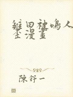 雏田被鸣人暴歪歪漫画