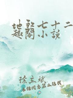 地煞七十二变笔趣阁小说