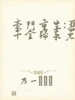 豪门重生:恶魔千金归来免费全文阅读