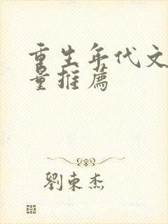 重生年代文高质量推荐