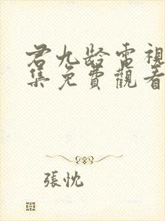 君九龄电视剧全集免费观看高清