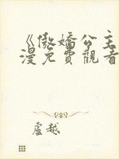 《傲娇公主》动漫免费观看全集