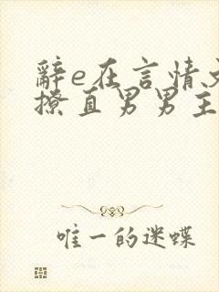 辞e在言情文里撩直男男主闻玉书