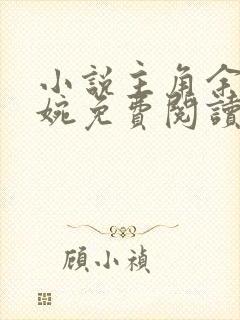 小说主角余年周婉免费阅读全文无弹窗