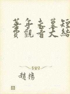 华年未暮短剧免费观看大结局