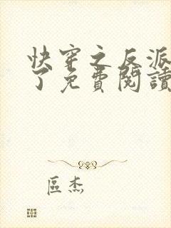 快穿之反派黑化了免费阅读