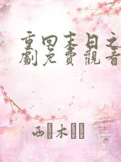 重回末日之前短剧免费观看