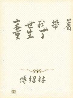 末世我带着空间重生了