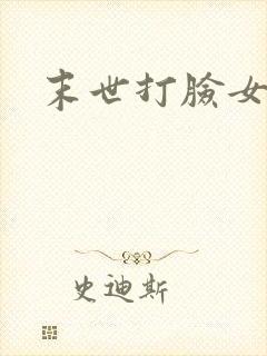 末世打脸女主