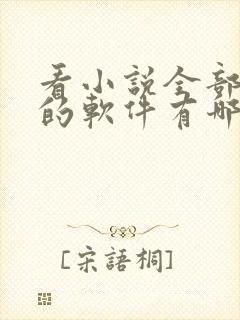 看小说全部免费的软件有哪些