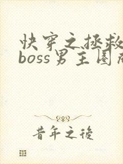 快穿之拯救黑化boss男主圈成团子