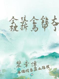 全集全能大佬又被拆马甲了