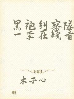 黑袍纠察队 第一季在线看