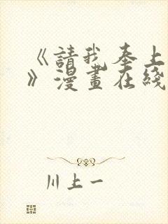 《请我奉上一切》漫画在线观看