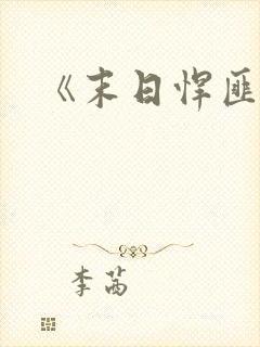 《末日悍匪记》