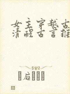 女主穿越古代很清醒古言推荐