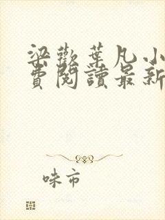 梁欢叶凡小说免费阅读最新章节